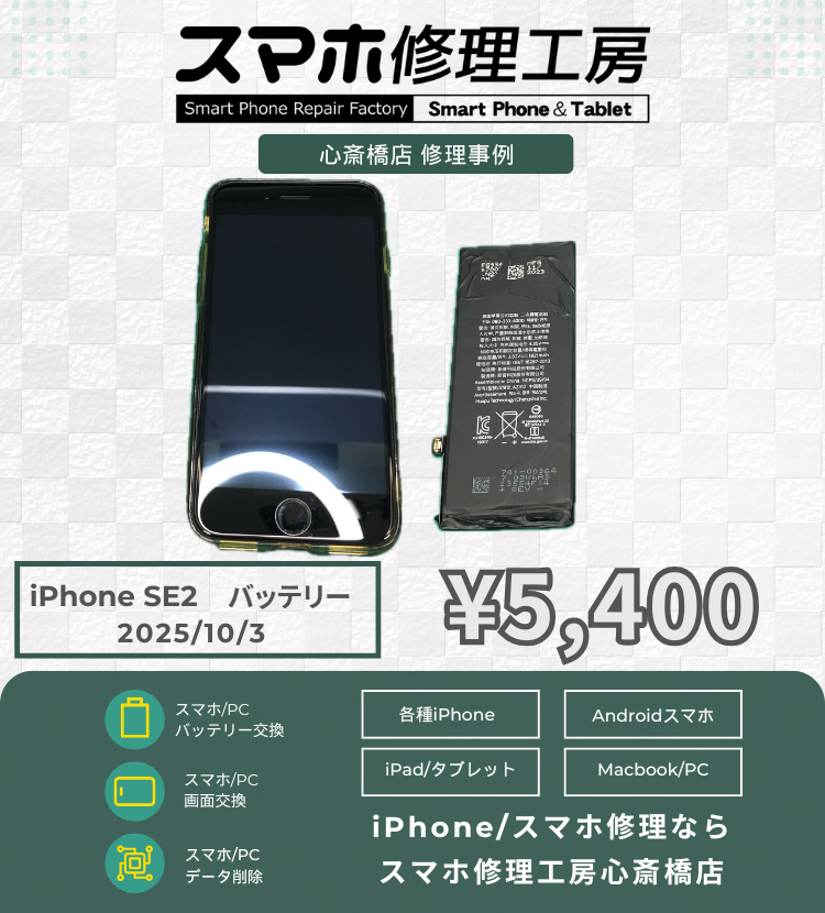 iPhone SE2のバッテリー交換でご相談いただきました！ アイフォンの修理は「スマホ修理工房心斎橋店」にお任せください🪛